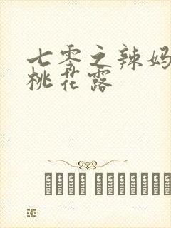 七零之辣妈当家桃花露