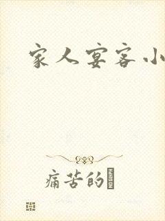 家人宴客小说