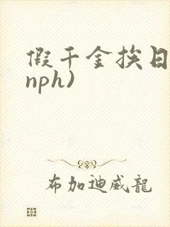 假千金挨日记(nph)