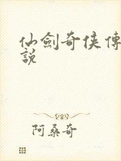 仙剑奇侠传四小说