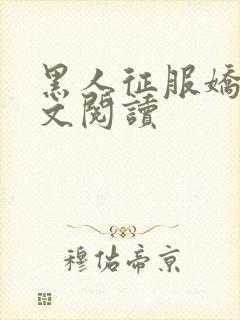 黑人征服娇妻全文阅读