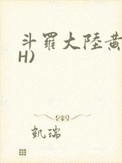 斗罗大陆黄文(H)