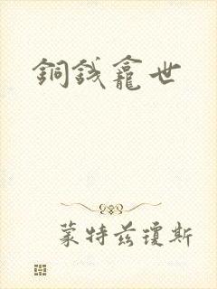 铜钱龛世