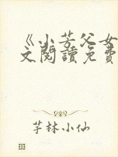 《小芳父女》全文阅读免费下载