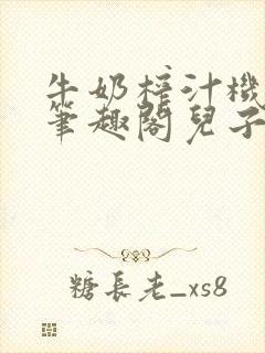 牛奶榨汁机po笔趣阁儿子牌榨汁机