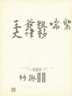 王爷粗喘紫黑硕大律动