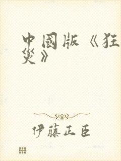 中国版《狂蟒之灾》