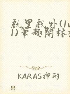 戏里戏外(1v1)笔趣阁林栀