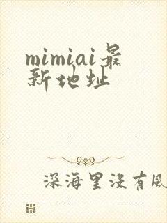 mimiai最新地址