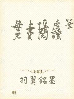 母上俘虏笔趣阁免费阅读