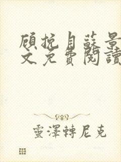 顾挽月苏景行全文免费阅读无弹窗