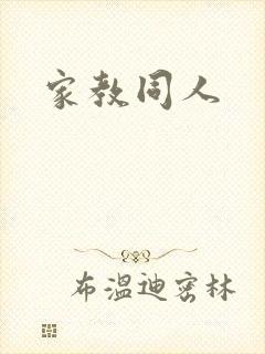 家教同人