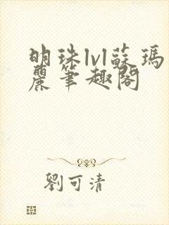 明珠lvl苏玛丽笔趣阁