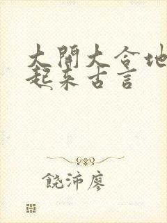 大开大合地动了起来古言