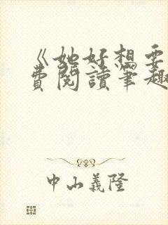 《她好想要》免费阅读笔趣阁