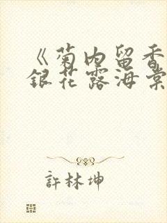 《菊内留香》金银花露海棠笔趣