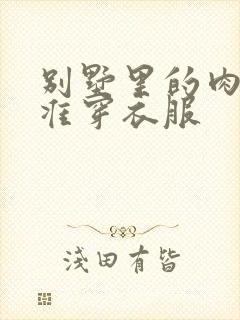 别墅里的肉奴不准穿衣服