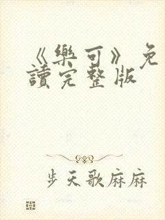 《乐可》免费阅读完整版