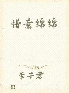 惜意绵绵
