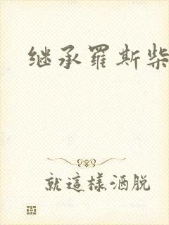 继承罗斯柴尔德