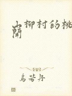 山柳村的桃花盛开