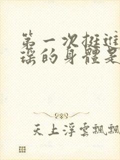 第一次挺进苏雨瑶的身体是什么