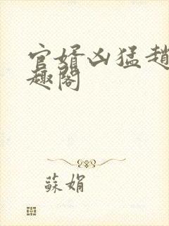 官婿凶猛赵阳笔趣阁