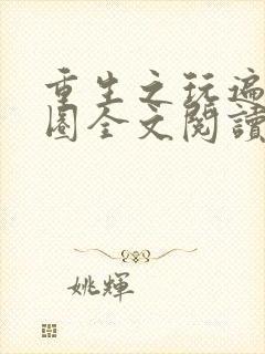 重生之玩遍娱乐圈全文阅读