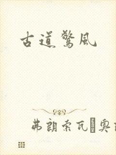 古道惊风