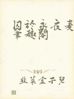 囚于永夜麦香鸡笔趣阁