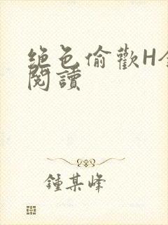 绝色偷欢H全文阅读