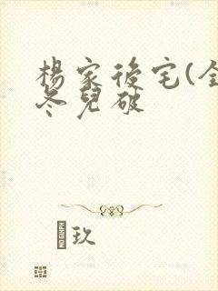 杨家后宅(全)冬儿破