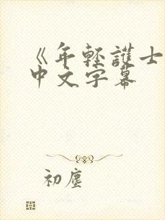 《年轻护士2》中文字幕