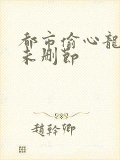 都市偷心龙爪手未删节