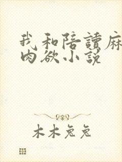 我和陪读麻麻的肉欲小说