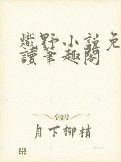 炽野小说免费阅读笔趣阁