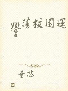 yn荡校园运动会