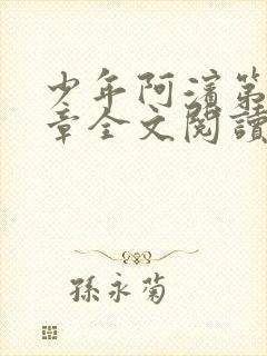 少年阿滨第13章全文阅读视频