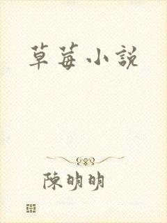 草莓小说