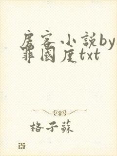 房客小说by无罪国度txt