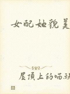 女配她貌美如花