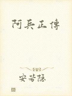 阿兵正传