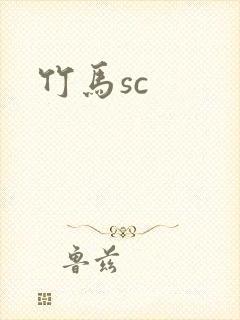 竹马sc