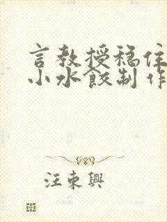 言教授稳住肉馅小水饺制作方法小说