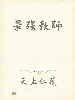 最强教师
