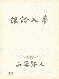 银铃入梦