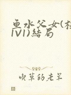 鱼水父女(校园1V1)结局