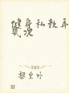 健身私教弄了好几次