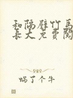 和隔壁竹马一起长大免费阅读