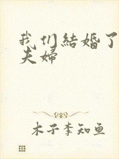 我们结婚了初恋夫妇